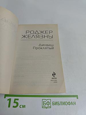 Роджер Желязны. Дильвиш Проклятый