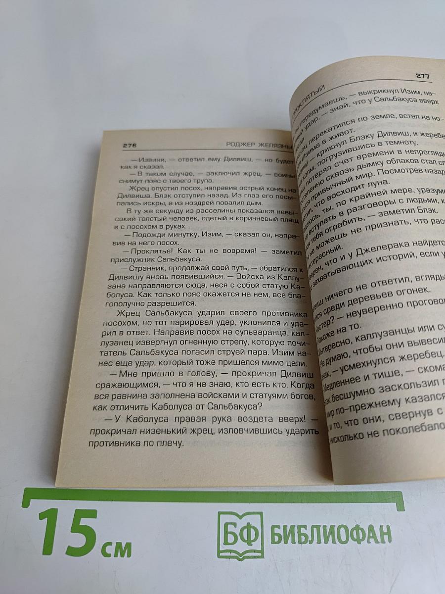 Роджер Желязны. Дильвиш Проклятый