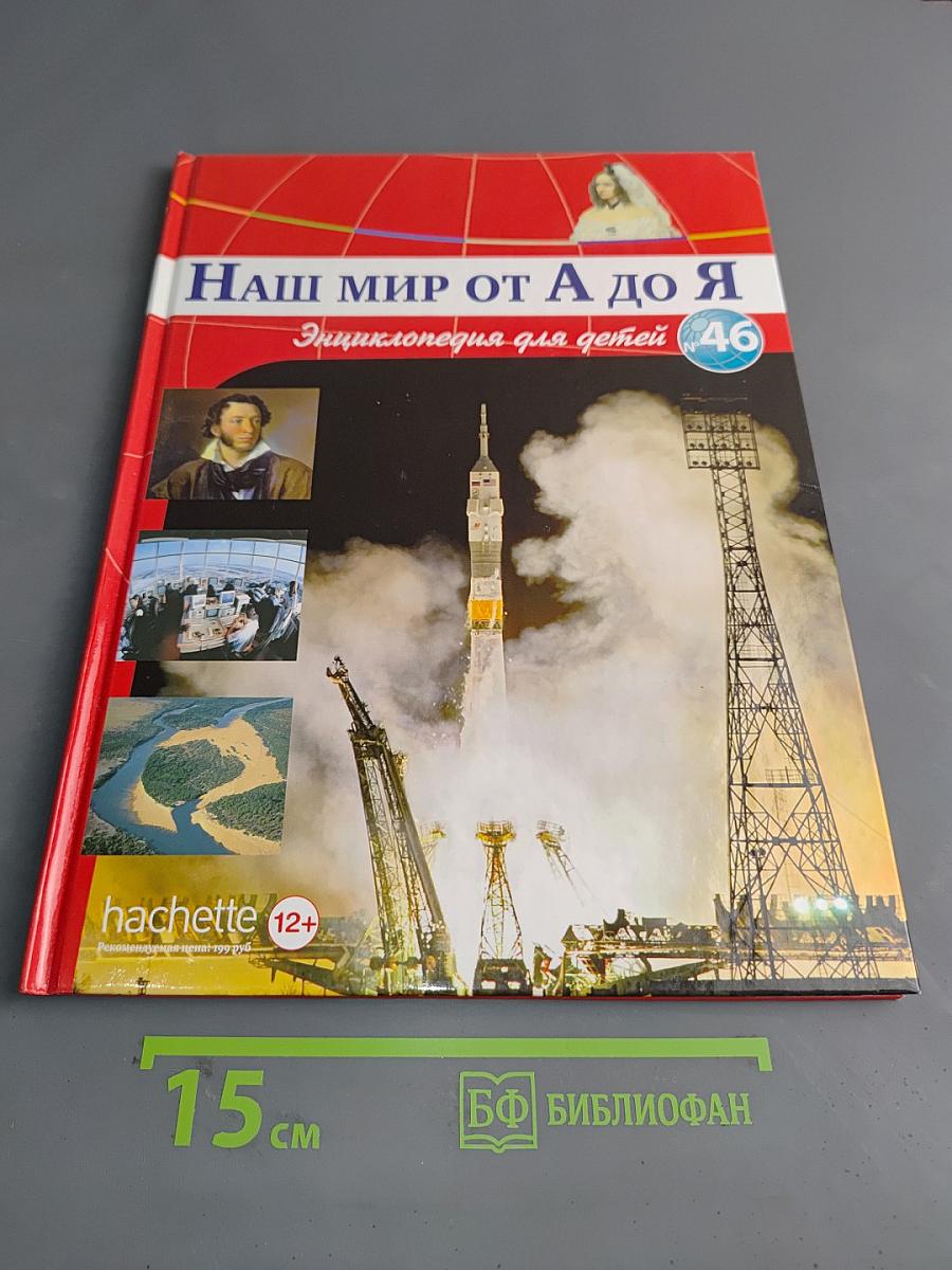 Наш мир от А до Я. Энциклопедия для детей. Том 46