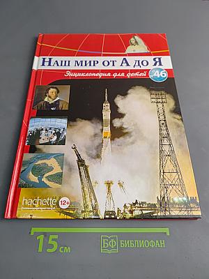 Наш мир от А до Я. Энциклопедия для детей. Том 46