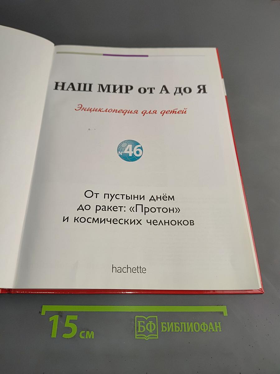 Наш мир от А до Я. Энциклопедия для детей. Том 46