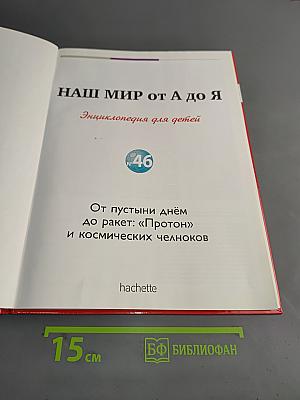 Наш мир от А до Я. Энциклопедия для детей. Том 46