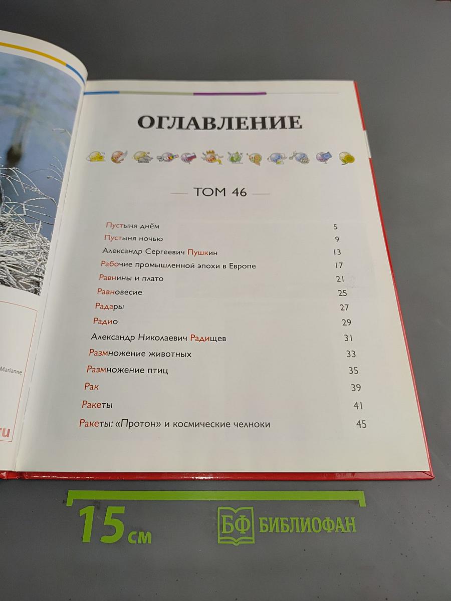 Наш мир от А до Я. Энциклопедия для детей. Том 46