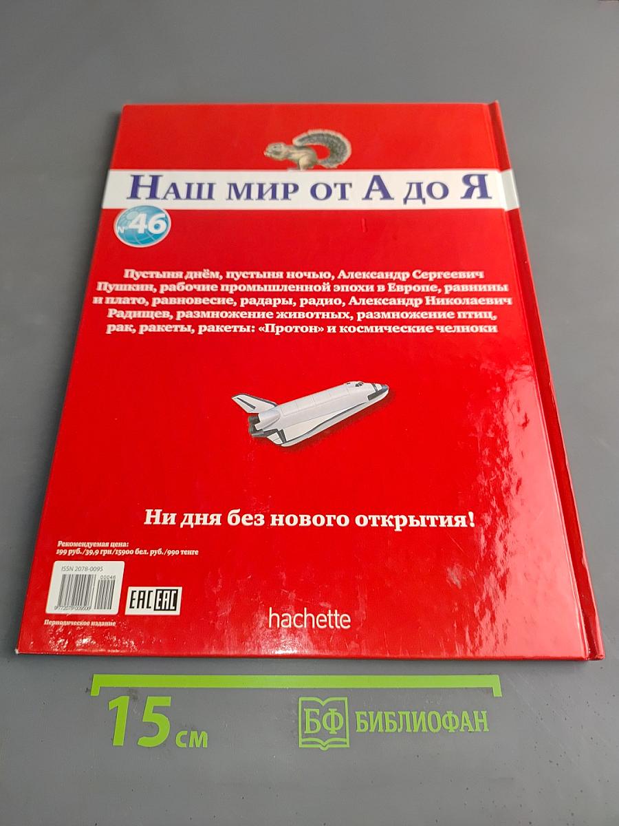 Наш мир от А до Я. Энциклопедия для детей. Том 46