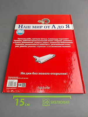 Наш мир от А до Я. Энциклопедия для детей. Том 46