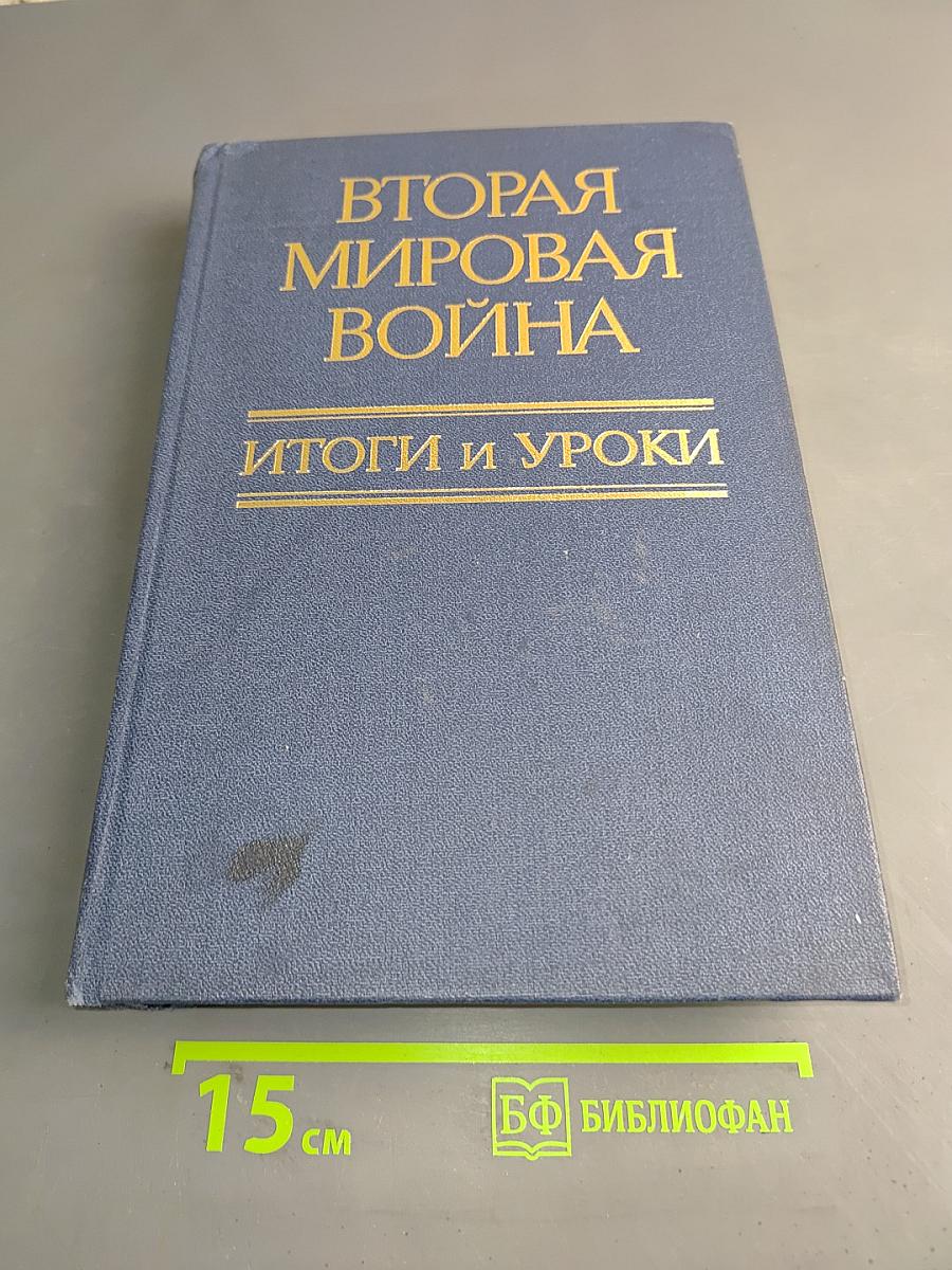 Вторая мировая война. Итоги и уроки