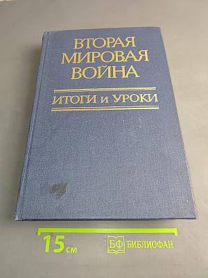 Вторая мировая война. Итоги и уроки
