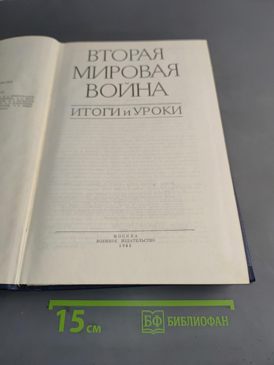 Вторая мировая война. Итоги и уроки