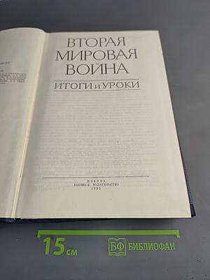 Вторая мировая война. Итоги и уроки
