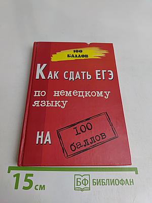 Как сдать ЕГЭ по немецкому языку на 100 баллов