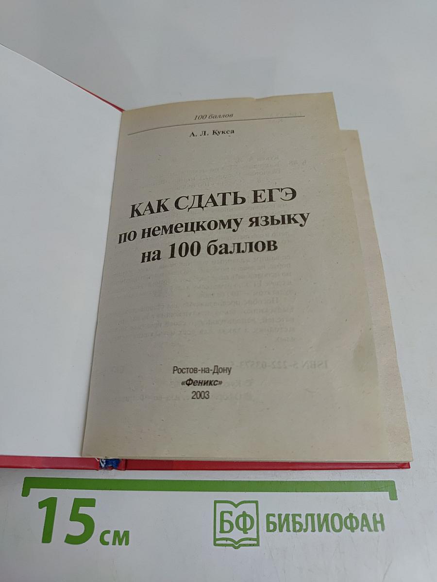 Как сдать ЕГЭ по немецкому языку на 100 баллов