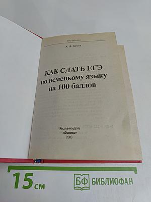 Как сдать ЕГЭ по немецкому языку на 100 баллов