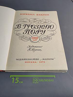 В грозную пору