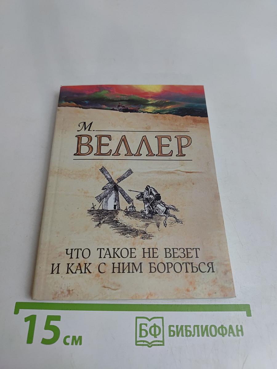 Что такое не везет и как с ним бороться
