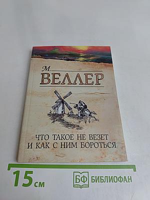 Что такое не везет и как с ним бороться