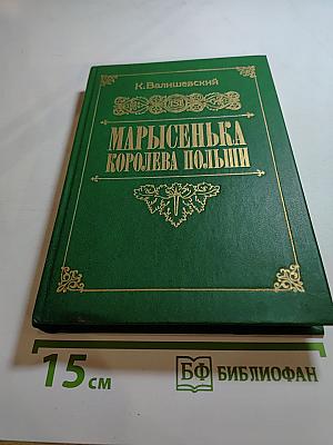 Марысенька Королева Польши