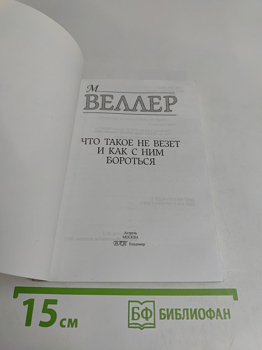Что такое не везет и как с ним бороться