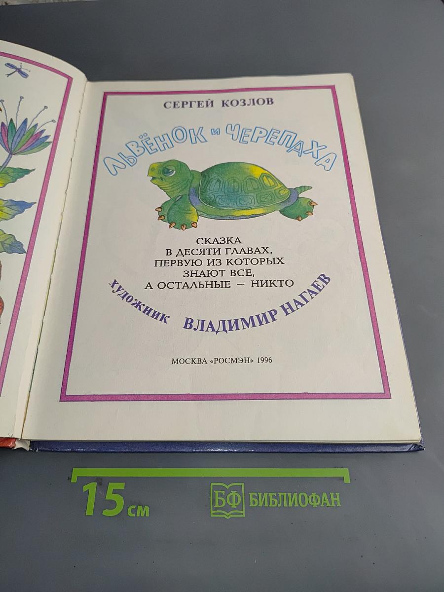 Львёнок и Черепаха
