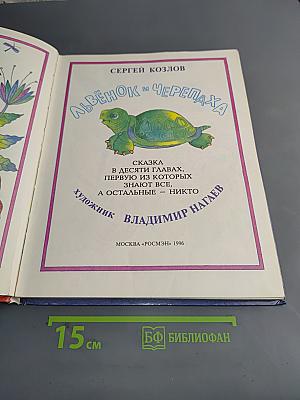 Львёнок и Черепаха