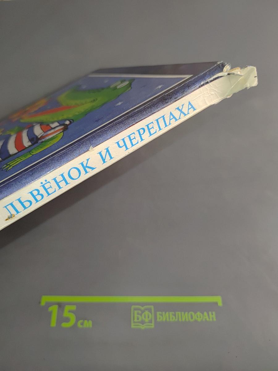 Львёнок и Черепаха