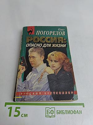 Россия: опасно для жизни