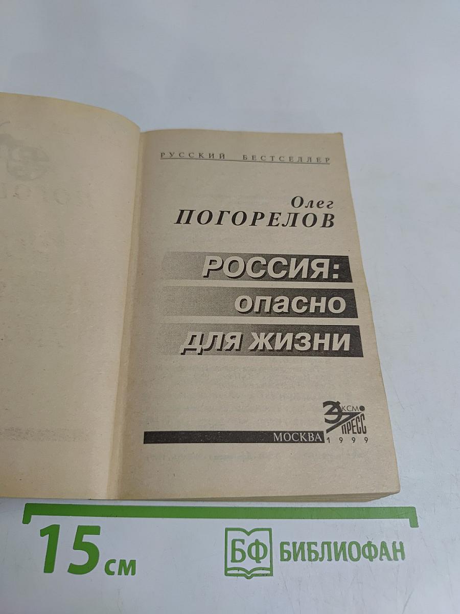 Россия: опасно для жизни