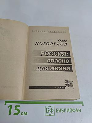 Россия: опасно для жизни