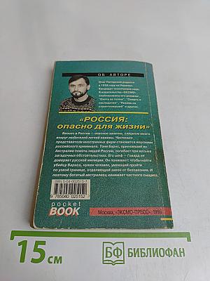Россия: опасно для жизни