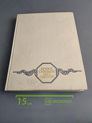 Приют, сияньем муз одетый