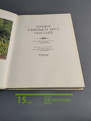 Приют, сияньем муз одетый