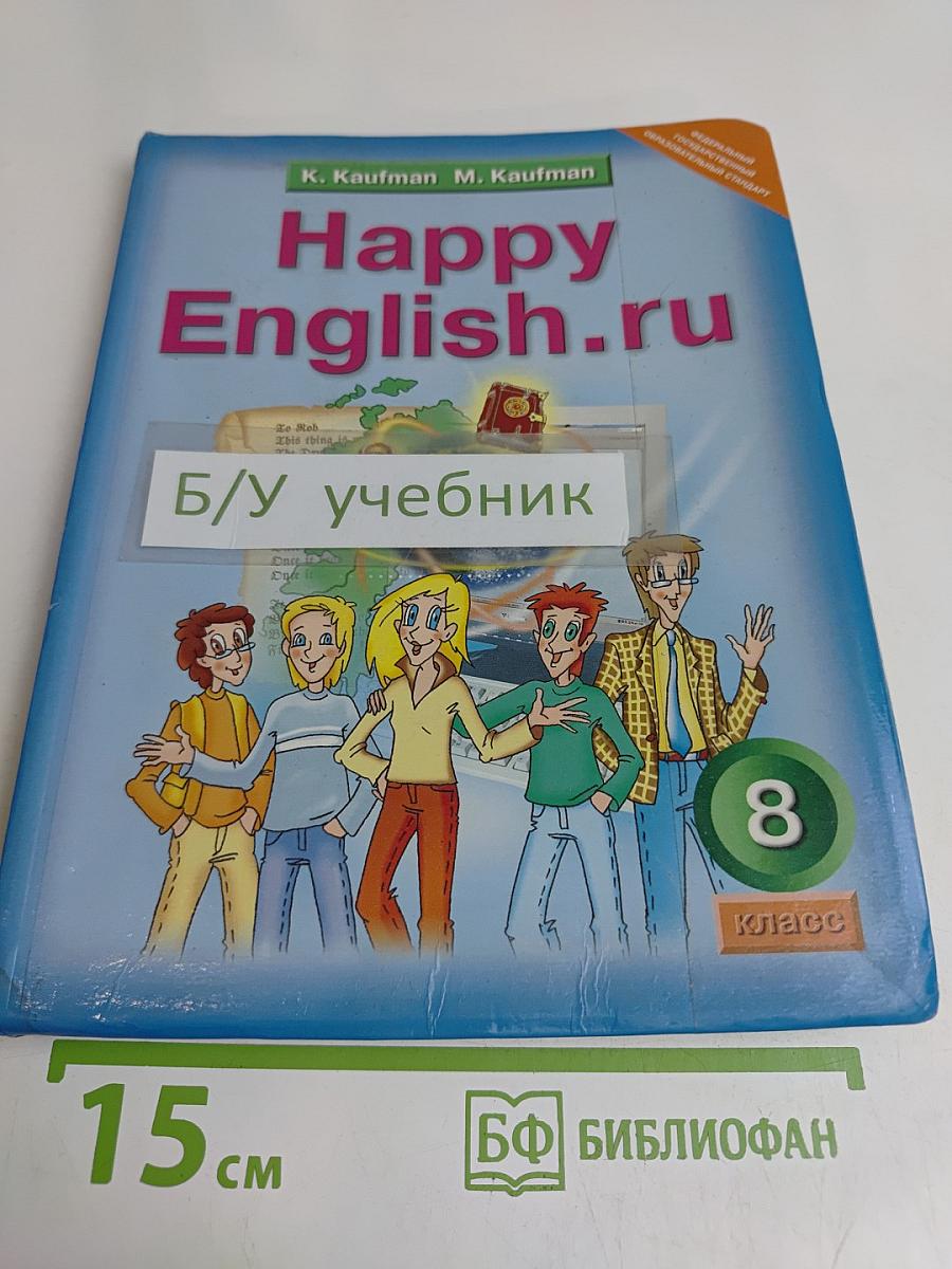 Happy English.ru Учебник для 8 класса общеобразовательных учреждений