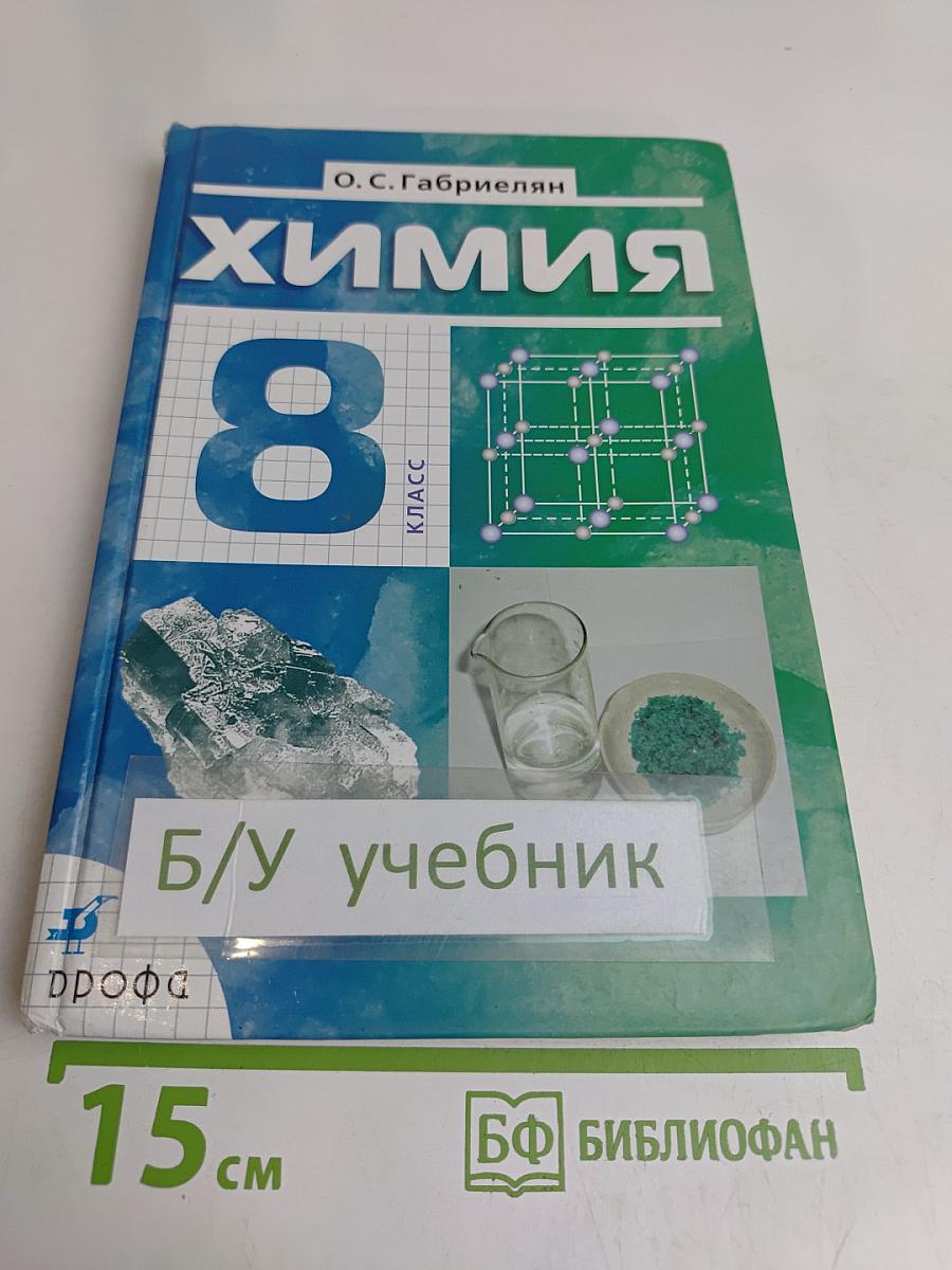 Химия. 8 класс