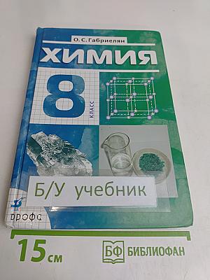 Химия. 8 класс