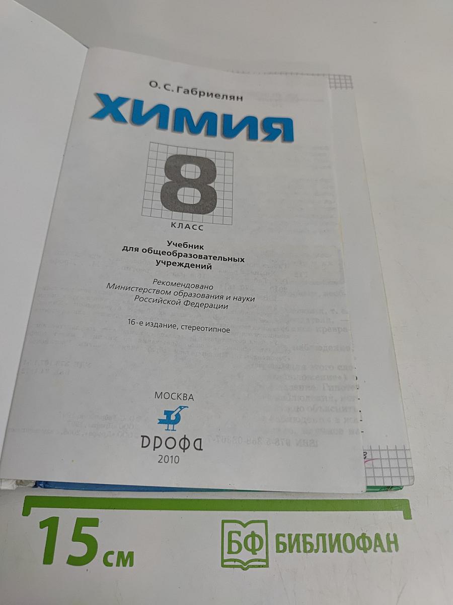 Химия. 8 класс