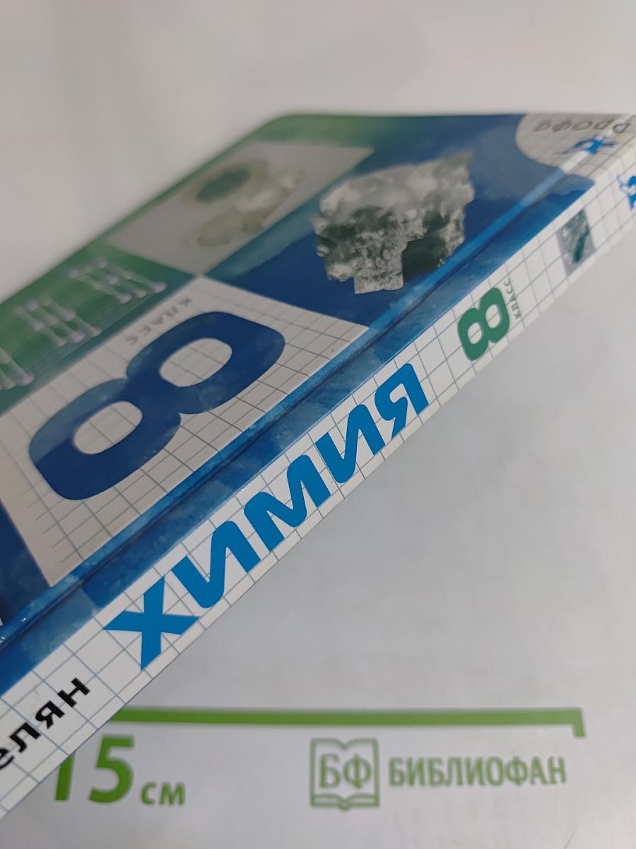 Химия. 8 класс