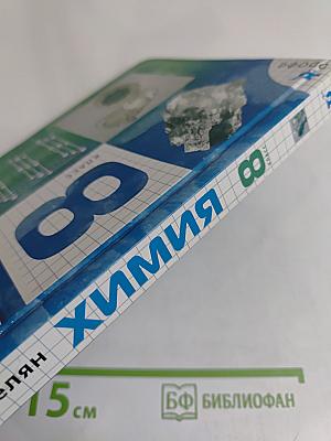 Химия. 8 класс