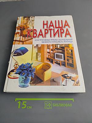 Наша квартира. Конструктивные приемы обустройства удобного и красивого жилища