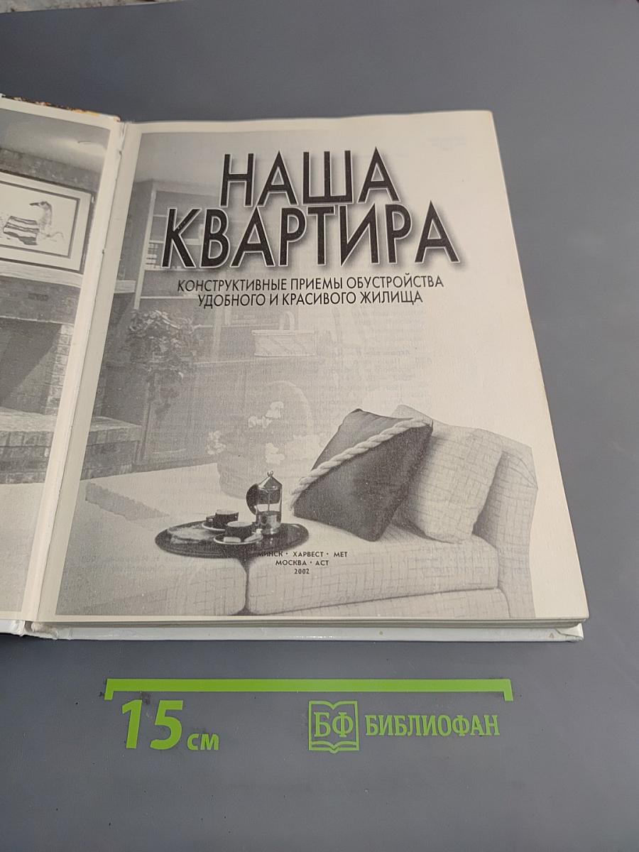 Наша квартира. Конструктивные приемы обустройства удобного и красивого жилища