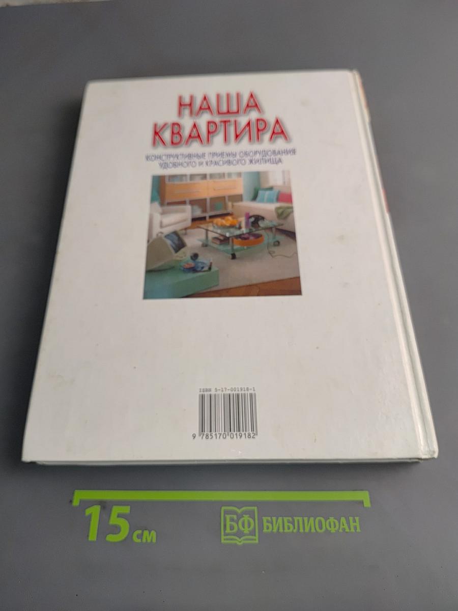 Наша квартира. Конструктивные приемы обустройства удобного и красивого жилища