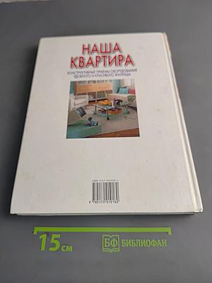 Наша квартира. Конструктивные приемы обустройства удобного и красивого жилища