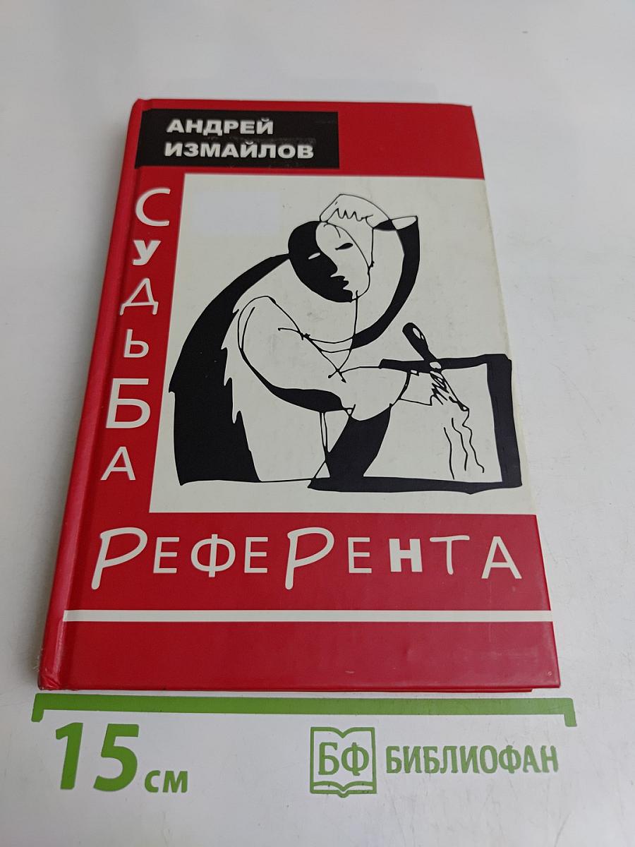 Судьба референта