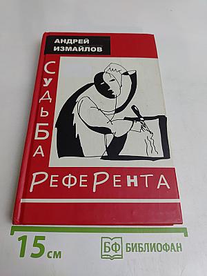 Судьба референта