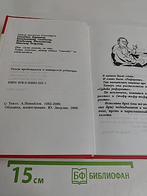 Судьба референта