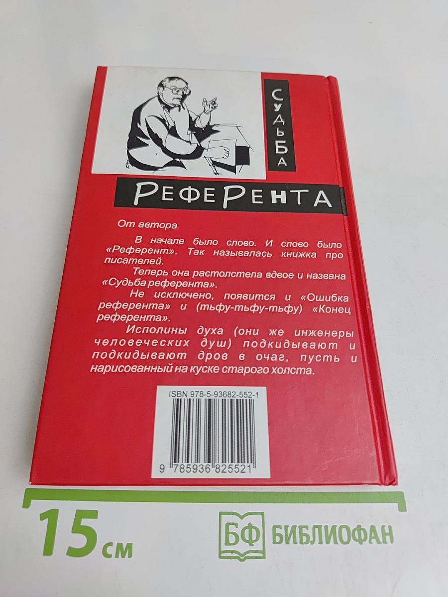 Судьба референта