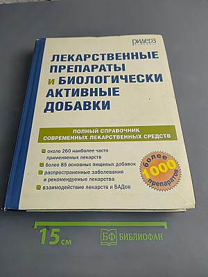 Лекарственные препараты и биологически активные добавки. Полный справочник современных лекарственных средств