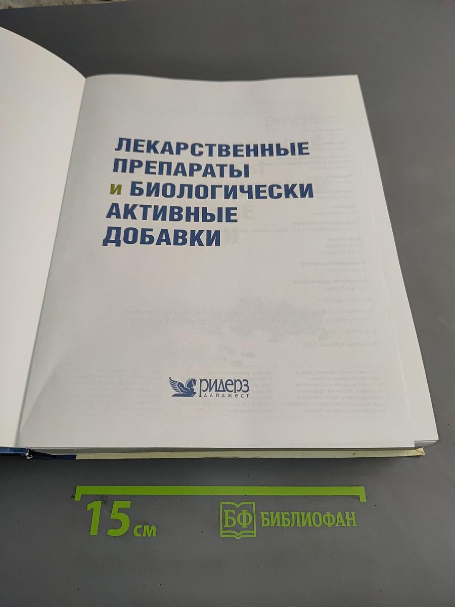 Лекарственные препараты и биологически активные добавки. Полный справочник современных лекарственных средств