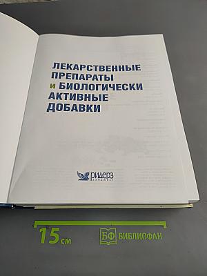 Лекарственные препараты и биологически активные добавки. Полный справочник современных лекарственных средств