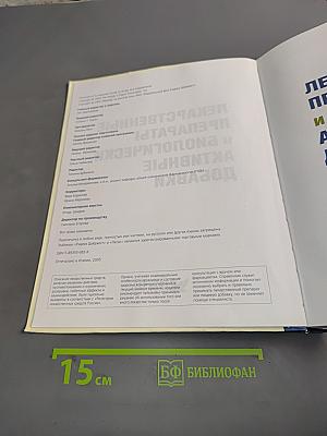 Лекарственные препараты и биологически активные добавки. Полный справочник современных лекарственных средств