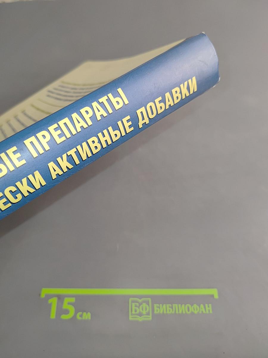 Лекарственные препараты и биологически активные добавки. Полный справочник современных лекарственных средств