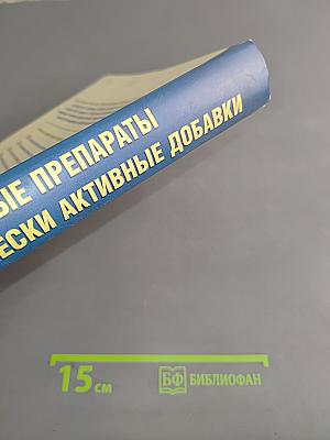 Лекарственные препараты и биологически активные добавки. Полный справочник современных лекарственных средств